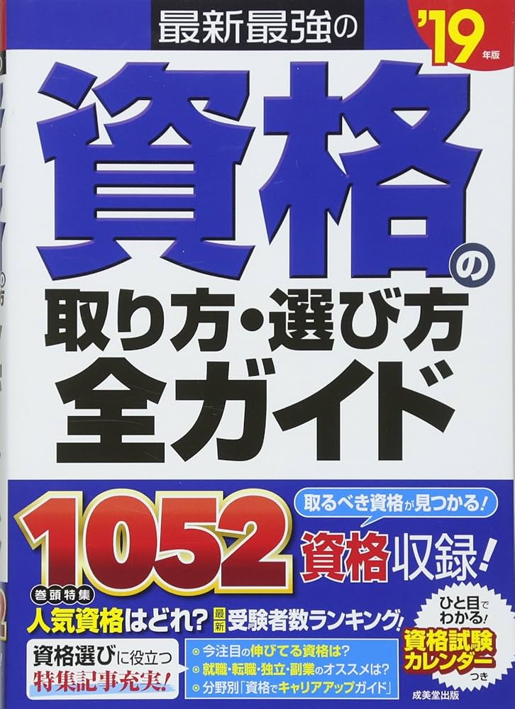 Amazon.co.jp: 最新最強の資格の取り方・選び方全ガイド '19年版